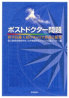 良書網 ポストドクター問題 出版社: 関西社会学会 Code/ISBN: 978-4-7907-1416-3