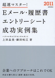 良書網 超速マスター!Eメール・履歴書・エントリーシート成功実例集 '11年度版 出版社: 高橋書店 Code/ISBN: 978-4-471-69621-4