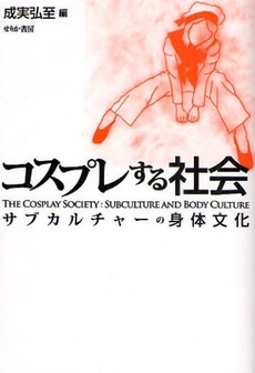 良書網 コスプレする社会 出版社: せりか書房 Code/ISBN: 978-4-7967-0290-4