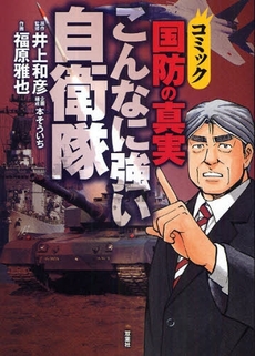 良書網 コミック国防の真実こんなに強い自衛隊 出版社: 双葉社 Code/ISBN: 978-4-575-30137-3