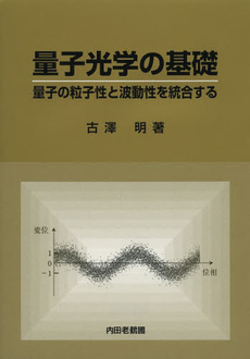 良書網 量子光学の基礎 出版社: 東海大学出版会 Code/ISBN: 978-4-486-01850-6