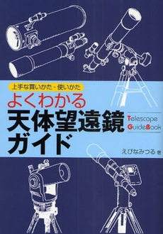 良書網 よくわかる天体望遠鏡ガイド 出版社: 誠文堂新光社 Code/ISBN: 978-4-416-20925-7