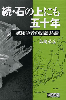 良書網 石の上にも五十年 出版社: 明文書房 Code/ISBN: 978-4-8391-0908-0