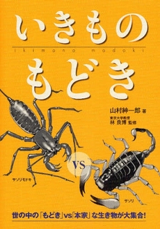 良書網 いきものもどき 出版社: JAPCAｾﾝﾀｰ Code/ISBN: 978-4-416-80901-3