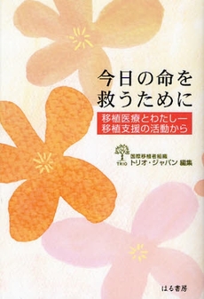 良書網 今日の命を救うために 出版社: はる書房 Code/ISBN: 978-4-89984-102-9