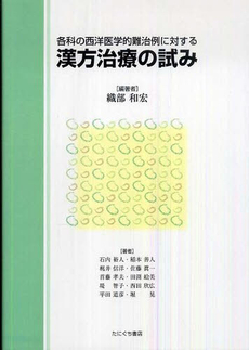 良書網 各科の西洋医学的難治例に対する漢方治療の試み 出版社: たにぐち書店 Code/ISBN: 978-4-86129-088-6