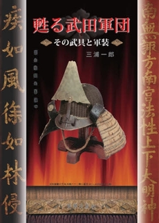 良書網 甦る武田軍団 出版社: 宮帯出版社 Code/ISBN: 9784900833388