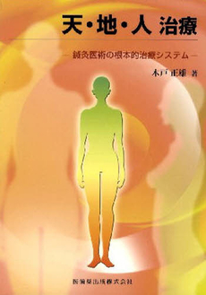 良書網 天・地・人治療 出版社: 医歯薬出版 Code/ISBN: 978-4-263-24242-1