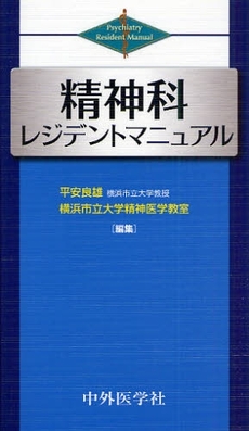 良書網 精神科レジデントマニュアル 出版社: 中外医学社 Code/ISBN: 978-4-498-12928-3