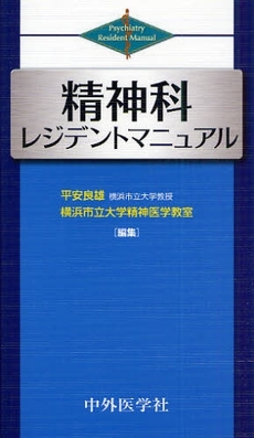 精神科レジデントマニュアル