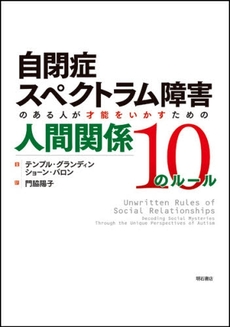 良書網 自閉症スペクトラム障害のある人が才能をいかすための人間関係10のルール 出版社: 関西国際交流団体協議会 Code/ISBN: 978-4-7503-2991-8