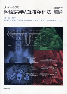 良書網 チャート式腎臓病学/血液浄化法 出版社: 東京医学社 Code/ISBN: 978-4-88563-190-0