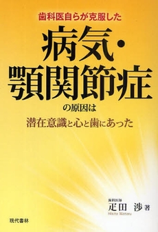 良書網 病気・顎関節症の原因は潜在意識と心と歯にあった 出版社: 現代書林 Code/ISBN: 978-4-7745-1193-1