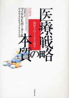 良書網 医療戦略の本質 出版社: 日経ＢＰ社 Code/ISBN: 978-4-8222-6120-7