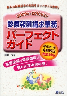 良書網 診療報酬請求事務パーフェクトガイド 2009年~2010年3月 出版社: ダイエックス出版 Code/ISBN: 978-4-8125-3144-0