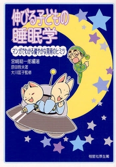 良書網 伸びる子どもの睡眠学 出版社: 恒星社厚生閣 Code/ISBN: 978-4-7699-1097-8