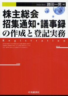 良書網 株主総会招集通知・議事録の作成と登記実務 出版社: 中央経済社 Code/ISBN: 978-4-502-98040-4