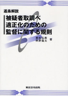 逐条解説被疑者取調べ適正化のための監督に関する規則