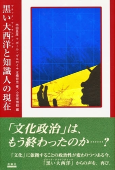 黒い大西洋(ブラック・アトランティック)と知識人の現在