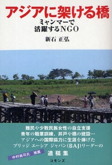 良書網 アジアに架ける橋 出版社: コモンズ Code/ISBN: 978-4-86187-061-3