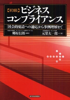 良書網 初級ビジネスコンプライアンス 出版社: 東洋経済新報社 Code/ISBN: 978-4-492-53259-1