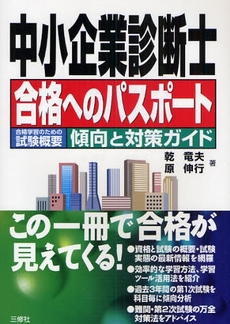 中小企業診断士合格へのパスポート