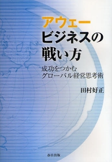 良書網 アウェービジネスの戦い方 出版社: ＳＴＵＤＩＯ　ＣＥＬＬ Code/ISBN: 978-4-86321-173-5