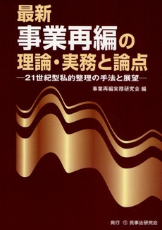 最新事業再編の理論・実務と論点