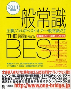 良書網 一般常識THE BEST 2011年度版 出版社: 一ツ橋書店 Code/ISBN: 978-4-565-11042-8
