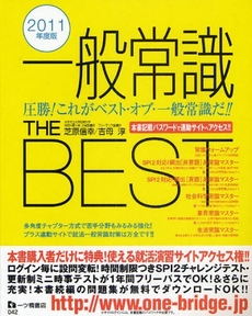 一般常識THE BEST 2011年度版