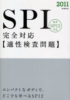 SPI完全対応適性検査問題 '11年度版