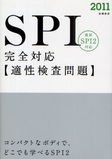 良書網 SPI完全対応適性検査問題 '11年度版 出版社: 高橋書店 Code/ISBN: 978-4-471-69612-2