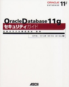 Oracle Database 11gセキュリティガイド