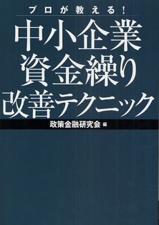 良書網 プロが教える!中小企業資金繰り改善テクニック 出版社: 日本ｲﾝﾍﾞｽﾀｰｽﾞｻｰ Code/ISBN: 978-4-7771-1405-4