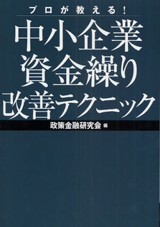 プロが教える!中小企業資金繰り改善テクニック