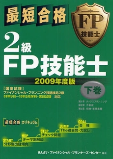 最短合格2級FP技能士 2009年度版下巻