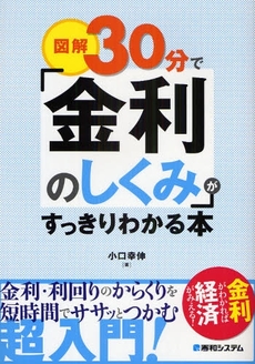 良書網 図解30分で「金利のしくみ」がすっきりわかる本 出版社: 秀和ｼｽﾃﾑ Code/ISBN: 978-4-7980-2282-6