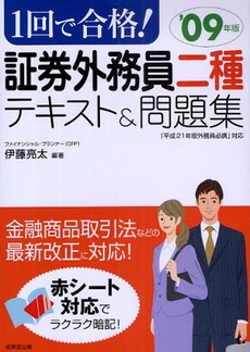 1回で合格!証券外務員二種テキスト&問題集 '09年版