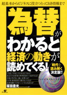 良書網 「為替」がわかると経済の動きが読めてくる! 出版社: すばる舎 Code/ISBN: 978-4-88399-826-5