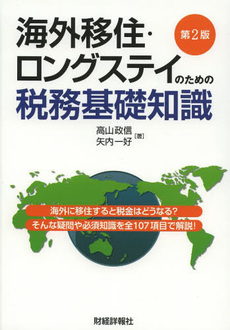 良書網 海外移住・ロングステイのための税務基礎知識 出版社: 財経詳報社 Code/ISBN: 978-4-88177-257-7