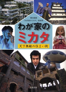 良書網 わが家のミカタ 出版社: 岩波書店 Code/ISBN: 978-4-00-025768-8