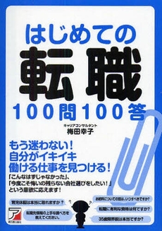 はじめての転職100問100答