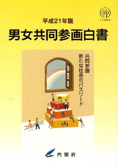 男女共同参画白書 平成21年版