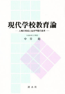 現代学校教育論