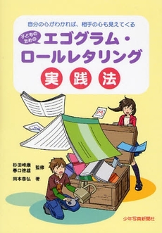 子どものためのエゴグラム・ロールレタリング実践法