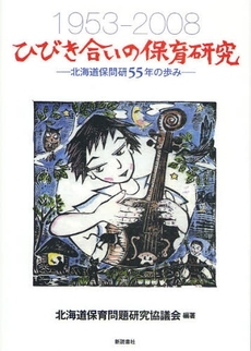 良書網 ひびき合いの保育研究 出版社: 新読書社 Code/ISBN: 978-4-7880-1117-5