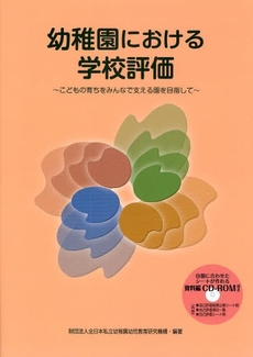 良書網 幼稚園における学校評価 出版社: ﾌﾚｰﾍﾞﾙ館 Code/ISBN: 978-4-577-81261-7