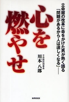 良書網 心を燃やせ 出版社: 財界研究所 Code/ISBN: 978-4-87932-062-9