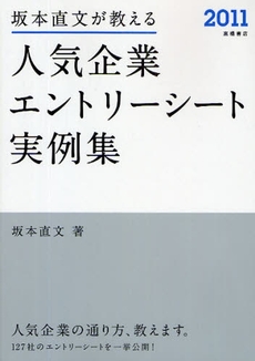 良書網 坂本直文が教える人気企業エントリーシート実例集 '11年度版 出版社: 高橋書店 Code/ISBN: 978-4-471-69631-3