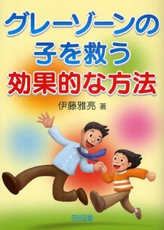 良書網 グレーゾーンの子を救う効果的な方法 出版社: 明治図書出版 Code/ISBN: 978-4-18-020420-5